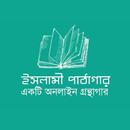 APK ইসলামী পাঠাগার : একটি অনলাইন গ্রন্থাগার