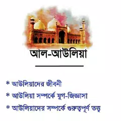 আল আউলিয়া -  Al Awliya Icon