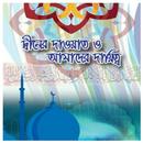 APK দ্বীনের দাওয়াত ও আমাদের দায়িত্ব
