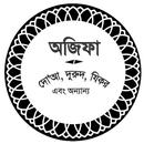 অজিফা - দোআ, দুরুদ, যিকর এবং অন্যান্য aplikacja