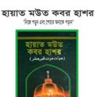 হায়াত মাউত কবর হাশর - জানুন নিজের আসল গন্তব্যকে أيقونة