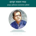 হুমায়ুন আহমেদ সমগ্র - হারিয়ে যান হুমায়ুনের রাজ্যে ikona