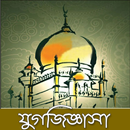 APK যুগজিজ্ঞাসা - প্রশ্নোত্তরে ইসলামী সংশয়ের সমাধান