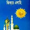 APK জিকরে এলাহী - মুমিনদের গুরুত্বপূর্ণ ইবাদত