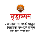 মৃত্যুজ্ঞান icon