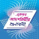 APK একজন আদর্শ কর্মীর গুণাবলী