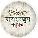 মাদারেজুন নবুওয়াত APK