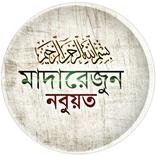 মাদারেজুন নবুওয়াত