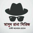 APK মাসুদ রানা সিরিজ - কিশোর থ্রিলার সিরিজ