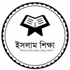 সহীহ ইসলাম শিক্ষা - নামাজ, রোজা, হজ্জ্ব, যাকাত