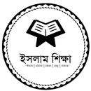 সহীহ ইসলাম শিক্ষা - নামাজ, রোজা, হজ্জ্ব, যাকাত aplikacja