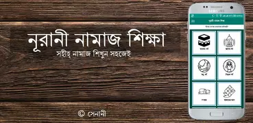Nurani Namaz Shikkha - নূরানী নামাজ শিক্ষা