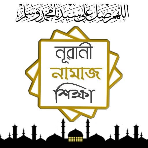 Nurani Namaz Shikkha - নূরানী নামাজ শিক্ষা
