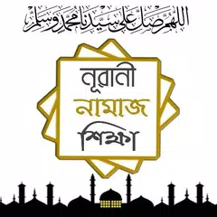 Nurani Namaz Shikkha - নূরানী নামাজ শিক্ষা