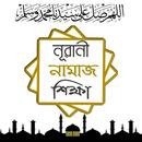 Nurani Namaz Shikkha - নূরানী নামাজ শিক্ষা aplikacja