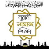 Nurani Namaz Shikkha - নূরানী নামাজ শিক্ষা Zeichen
