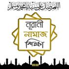 Nurani Namaz Shikkha - নূরানী নামাজ শিক্ষা icon