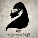 APK নারী - জানুন নারীদের গুরুত্বপূর্ণ বিষয়সমূহ