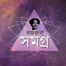 নজরুল সমগ্র - নজরুল প্রেমিকদের  অনন্য প্লাটফর্ম aplikacja