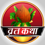 हिन्दू वृत कथा आरती चालीसा simgesi