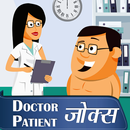 APK डॉक्टर मरीज Hindi jokes & Doctor Patient चुटकुले