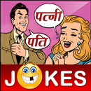 Funny Pati Patni Hindi Jokes पति पत्नी शादी जोक्स APK