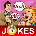 Funny Pati Patni Hindi Jokes पति पत्नी शादी जोक्स icône