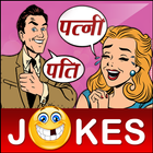 Funny Pati Patni Hindi Jokes पति पत्नी शादी जोक्स Zeichen