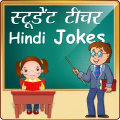 हिन्दी Student Teacher Jokes स APK download