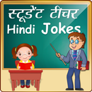 हिन्दी Student Teacher Jokes स APK