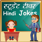हिन्दी Student Teacher Jokes स-icoon
