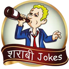 Baixar Funny Hindi sharabi Jokes शराबियों के Desi चुटकुले APK
