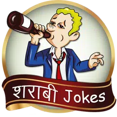 Funny Hindi sharabi Jokes शराबियों के Desi चुटकुले