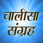 चालीसा संग्रह Hindu Chalisa Collection in Hindi biểu tượng