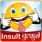 हिन्दी चुटकुले Hindi jokes Insult & Stupid मजाक 아이콘