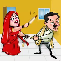 खतरनाक बीवी और मासूम पति के चु APK download