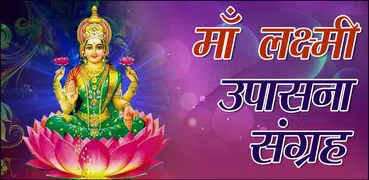 माँ लक्ष्मी आरती चालीसा मंत्र