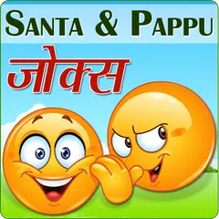 Baixar Santa & pappu फनी हिन्दी jokes funny desi चुटकुले APK