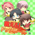 ”萌える！ドッジボール