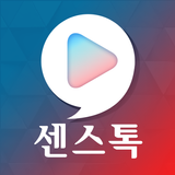 센스톡 - 영상채팅, 화상채팅, 채팅, 영상대화 APK