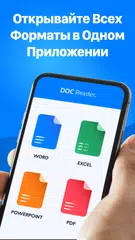 Скачать Doc Reader: Просмотр Word Docx APK