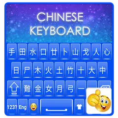 中文鍵盤是最好的中文鍵盤與主題和表情符號 XAPK 下載