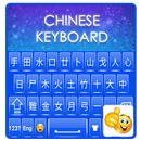 لوحة المفاتيح الصينية APK