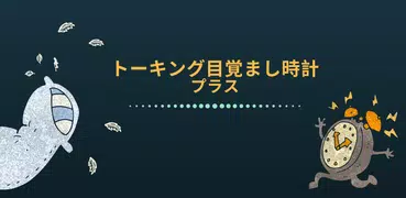 トーキング目覚まし時計プラス