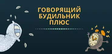 Говорящий будильник плюс