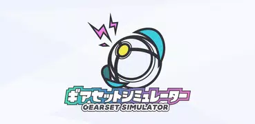 ギアセットシミュレーター for Splatoon2