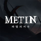 메틴: 파멸의 서곡 icon