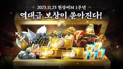 천상비M 스크린샷 1