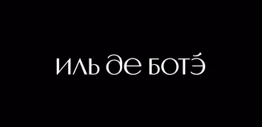 ИЛЬ ДЕ БОТЭ косметика и духи