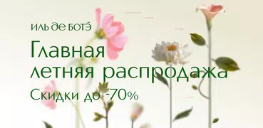 ИЛЬ ДЕ БОТЭ: косметика и духи